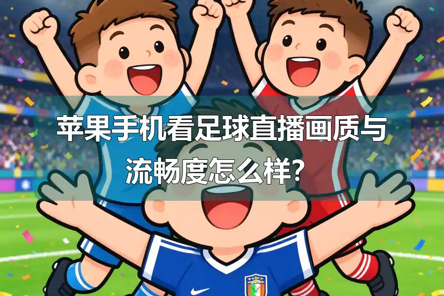 苹果手机看足球直播画质与流畅度怎么样?