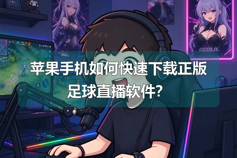 苹果手机如何快速下载正版足球直播软件？